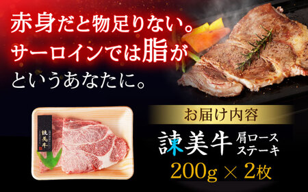 【特Aのブランド米で育てた】諫美牛 肩ロースステーキ 400g(200g×2) / 牛肉 ぎゅうにく 和牛 肉 焼肉 国産 ロース ろーす ステーキ すてーき / 諫早市 / 株式会社土井農場[AHA