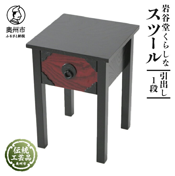 【ふるさと納税】 岩谷堂くらしな スツール(引出し 1段 岩谷堂箪笥 職人製作 伝統工芸品 モダンな和家具 和タンス インテリア 日本製 岩手県奥州市産 [GT028]