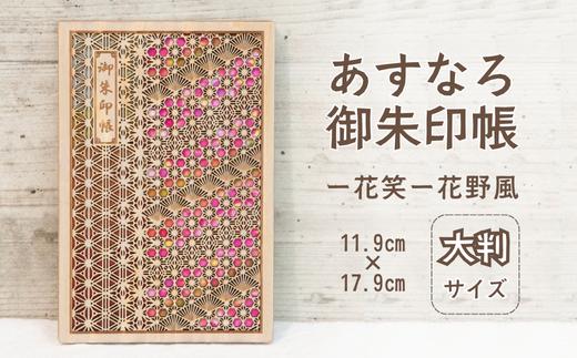 智頭杉のあすなろ御朱印帳 ー花笑ー 花野風 (カバー付き)  (T1-21)