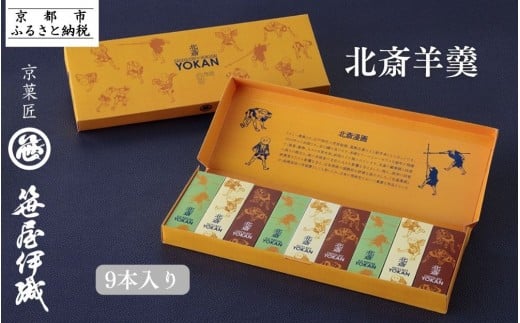 
            【京菓匠 笹屋伊織】北斎羊羹９本入 ［ 京都 老舗 和菓子 有名店 人気 おすすめ お菓子 羊羹 あんこ スイーツ お取り寄せ 通販 ギフト プレゼント お取り寄せ 通販 送料無料 ふるさと納税 ］ 
          