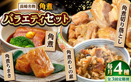 【3回定期便】【角煮バラエティーセット】角煮3個・ちまき5個・角煮めしの素1個・角煮切り落し1個 /角煮家こじま[DBX079]