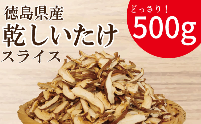 乾燥しいたけ スライス 500g 徳島県産 国産 きのこ 茸 菌床椎茸 菌床栽培 菌糸 椎茸 乾椎茸 乾しいたけ 干し椎茸 干ししいたけ 野菜 産地直送 乾物 ビタミンD 食物繊維 グアニル酸 低カロ