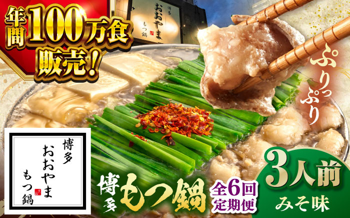 
            【全6回定期便】【年間100万食販売！】博多もつ鍋 おおやま もつ鍋 みそ味 3人前 ▼もつ モツ おおやま 味噌 鍋 鍋セット お鍋 国産 国産牛 冷凍 博多もつ鍋 福岡 本場 専門店 人気店 おすすめ 人気 ちゃんぽん 麺 〆 桂川町/株式会社ラブ [ADBQ019]
          