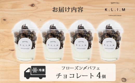 チョコレートパフェ 4個入りフローズン〆パフェ