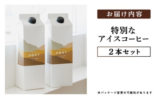 スペシャルティコーヒー100％　特別なアイスコーヒー2本セット | 飲料 ソフトドリンク コーヒー スペシャルティコーヒー アイス 自家焙煎 無糖 深煎り ブレンド 贅沢 ギフト お中元 父の日 プレ