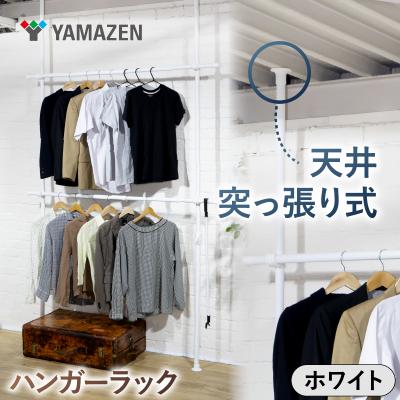 ふるさと納税 江東区 山善天井突っ張り式ハンガーラック 2段 73066WJ-775RM MWH【kt114-057-1】