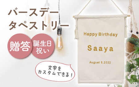 【アイボリー×ブロンズ】【誕生日のお祝いに】バースデー タペストリー　〈2色から選べる〉　 [OCR051-1]