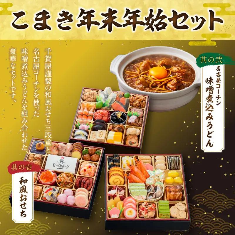 名古屋コーチン味噌煮込みうどん と 千賀屋謹製 迎春おせち料理 和風三段重「おもてなし」セット 冷蔵おせち料理 [035S14-C]