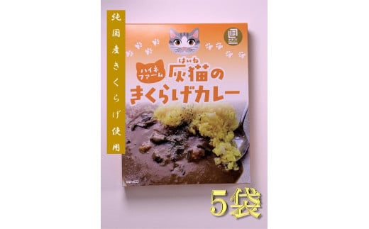 
灰猫のきくらげカレー１セット
