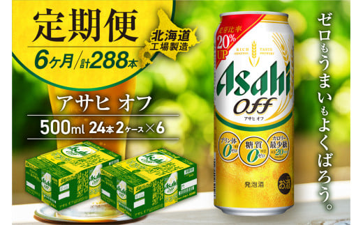 【定期便 6ヶ月】アサヒ オフ＜500ml＞24缶 2ケース 北海道工場製造 缶ビール ビール 糖質ゼロ プリン体ゼロ カロリー最小級 厳選ホップ 北海道ビール工場製造 ビール定期便 アサヒビール 北海道 札幌市
