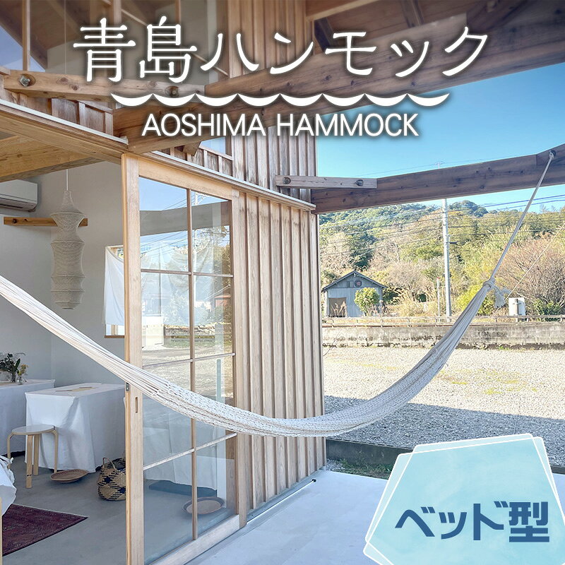【ふるさと納税】宮崎産ハンモック AOSHIMA HAMMOCK ベッド型 きなり ハンモック 吊り床 日本製 国内製造 受注生産 国産コットン ハンドメイド オリジナルハンモック 雑貨 日用品 家具 インテリア エクステリア ベランピング レジャー オシャレ 宮崎 青島 送料無料