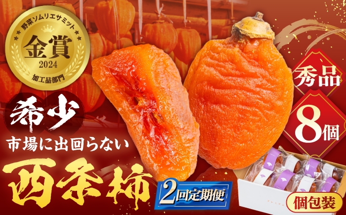 
                  【先行予約】【10個限定】【全2回定期便】柿 プレミアム干柿SHUKU！ 8玉 島根県松江市/マルカミ農縁株式会社 [ALCM020]｜柿 西条柿 干し柿 高級 プレミアム デザート セット 島根 松江 おすすめ 人気 かき カキ フルーツ 果物 旬の果物 くだもの 国産 甘い おいしい あまい スイーツ 贈答 ギフト プレゼント お土産 贈り物 手土産 お祝い 定期便 2回 2ヶ月 2か月
                