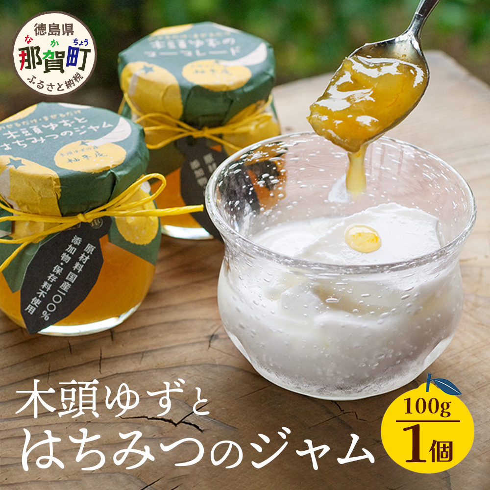木頭ゆずとはちみつのジャム 100g 1個【徳島県 那賀町 木頭ゆず 柚子 ユズ 木頭柚子 果物 国産 100％ はちみつ 蜂蜜 ジャム 瓶詰め 果汁 ゆず果汁 朝食 トースト パン ヨーグルト スイーツ 添加物・保存料不使用 お取り寄せ 柚冬庵】YA-26