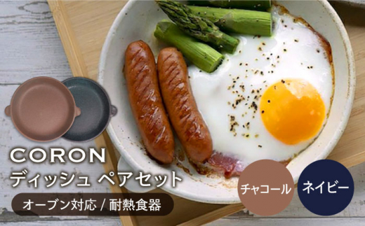 【美濃焼】CORON ディッシュ ペアセット チャコール & ネイビー（オーブン対応 耐熱食器）【伸光窯】 食器 皿 プレート [MAQ019]