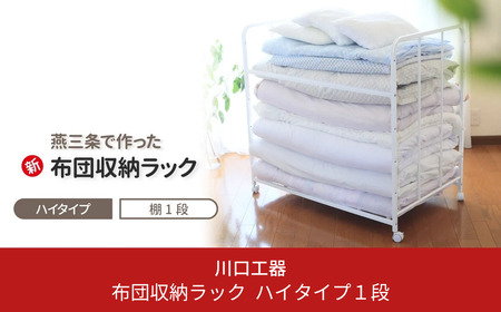 布団収納ラック ハイタイプ1段 ふとん収納 燕三条製 [川口工器]