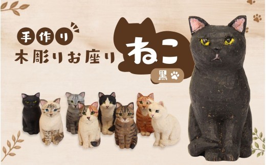 
                  手づくり木彫りお座りねこ【黒】/ 木彫り 猫 木彫り猫 置物 猫雑貨 ネコ雑貨 オブジェ インテリア 木製 ハンドメイド 手作り 木工 木製雑貨 猫グッズ 黒猫 黒ねこ アニマルオブジェ ナチュラル雑貨 癒し プレゼント ギフト 贈り物 インテリア雑貨 木製置物 猫好き 雑貨 おしゃれ 玄関 リビング 飾り 手仕事 工芸品 木製インテリア 動物雑貨 ねこオブジェ 猫インテリア 【ktet0008】
                