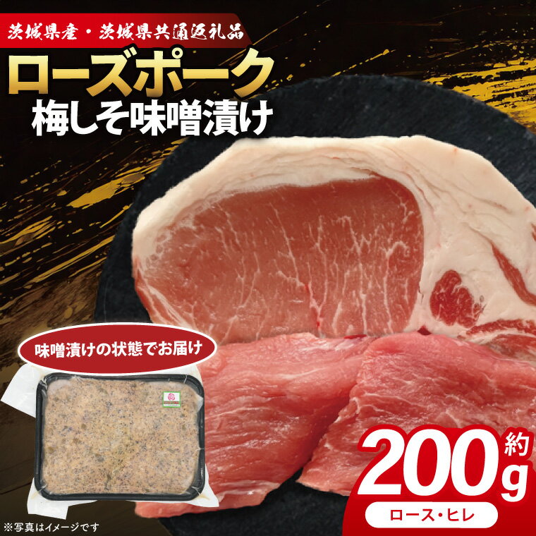 【ふるさと納税】ローズポーク 梅しそ味噌漬け 約200g (ロース100g,ヒレ100g)( 茨城県共通返礼品・茨城県産 ) ブランド豚 茨城 国産 豚肉 冷凍