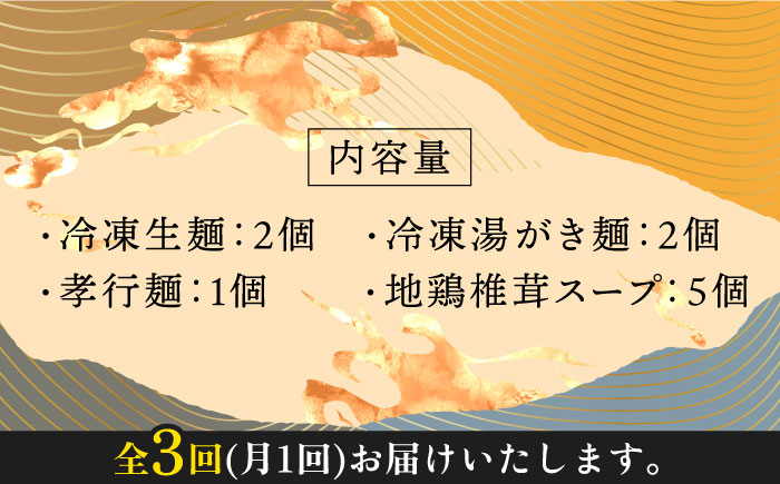 【全3回定期便】対馬の味＜対州 そば & 地鶏 椎茸 スープ セット 詰め合せ＞《対馬市》【「匠」運営協議会】九州 長崎 麺 ご当地 [WBL004]