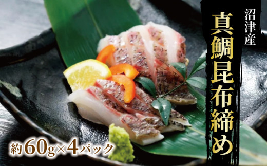 真鯛 の 昆布 締め  4パック スライス 済み マダイ タイ 昆布締め 沼津 静岡