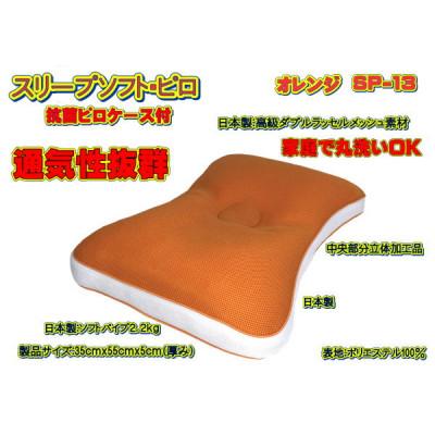 ふるさと納税 大月市 スリープソフト・ピロ　オレンジ〔SP-13〕(抗菌ピロケース付)