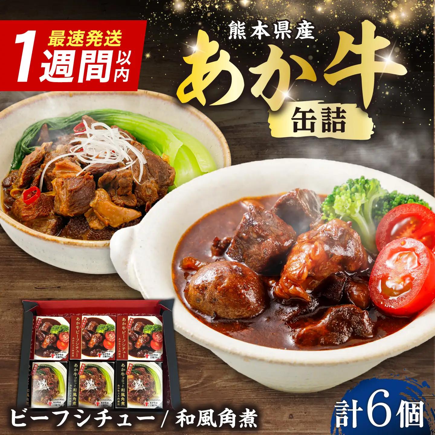 熊本和牛あか牛缶詰 計6個セット(ビーフシチュー×3，和風角煮×3) / 熊本 BHAS104