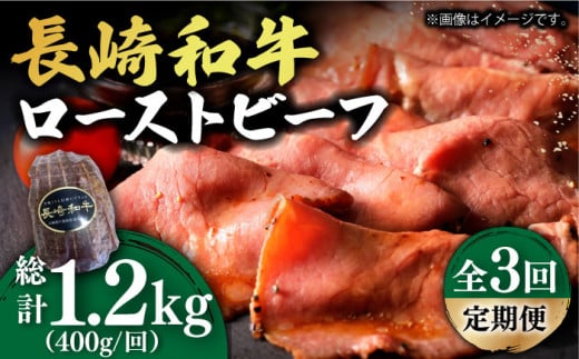 【3回定期便】【A5ランク】 長崎和牛 ローストビーフ 400g《小値賀町》【有限会社長崎フードサービス】 [DBL019] 肉 和牛 黒毛和牛 贅沢  A5  58000 58000円