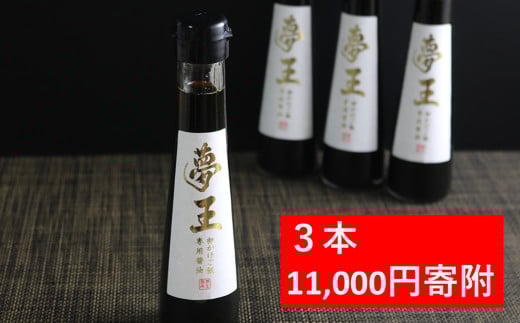 高級卵 夢王専用 たまごかけごはん醤油 【3本】 夢王 卵 高級 たまごかけご飯 醤油 「たまごかけごはん祭り」で3年連続優勝した高級卵「夢王」との相性が抜群の醤油