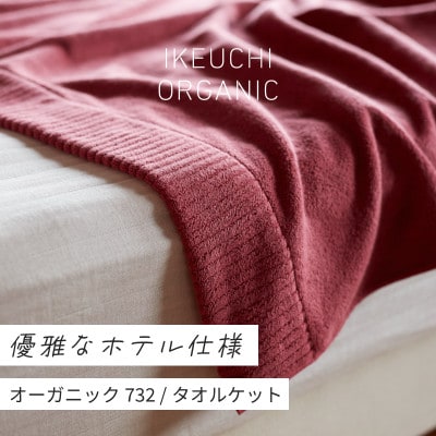 (今治タオル)オーガニック732 タオルケット(ワイン)[I000950WI]【1458761】