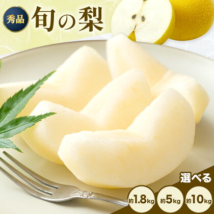 おまかせ梨 秀品 選べる内容量 約1.8kg 約5kg 約10kg 日本フルーツ《8月上旬-10月上旬頃出荷》熊本県 長洲町 なし 梨 果物 フルーツ デザート ギフト ご贈答
