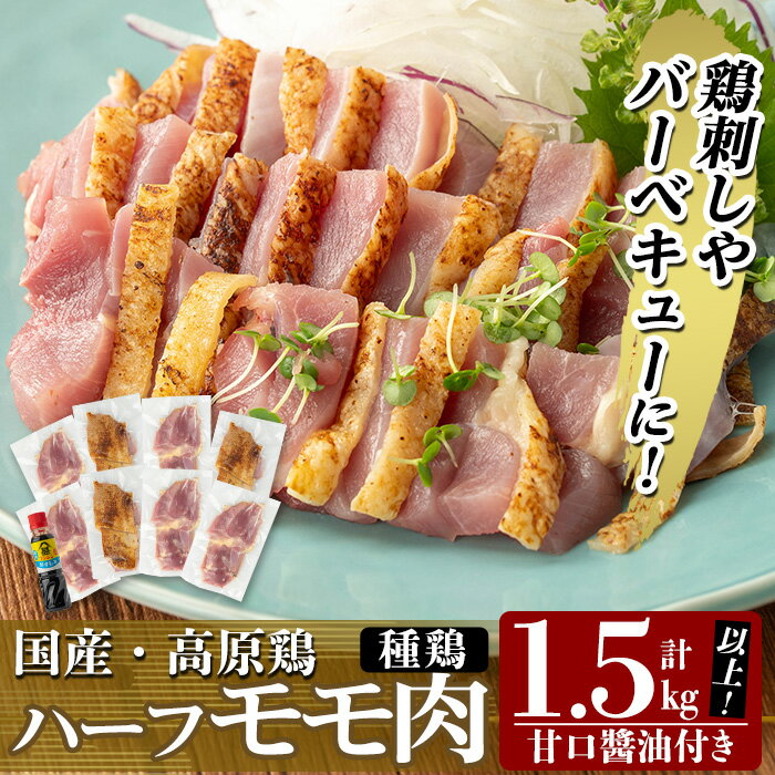 【ふるさと納税】高原鶏 ハーフモモ肉 さしみ用(計1.5kg以上) 鶏 鶏肉 鳥肉 鳥刺し 鶏刺し 国産 モモ もも肉 真空パック 醤油付き 刺身 おつまみ バーベキュー BBQ 冷凍【ワタセ食鳥】
