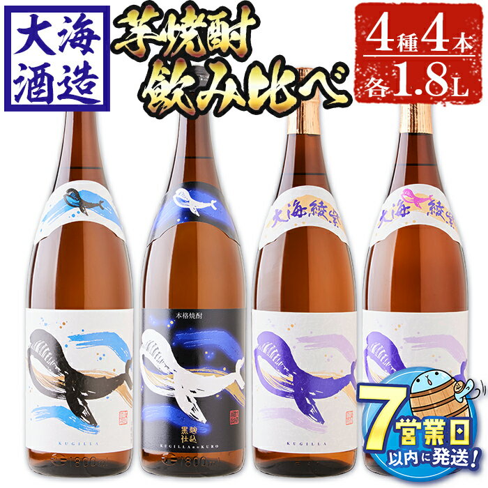 【ふるさと納税】＜すぐ届く！＞大海酒造芋焼酎くじらのボトル4種セット＜白麹・黒麹・綾紫白麹・綾紫黒麹＞25度(計4本・各1.8L)焼酎 芋焼酎 芋 酒 水割り お湯割り ロック 大海酒造 くじらのボトル 飲み比べ セット 鹿児島【善八酒店】D4-25113