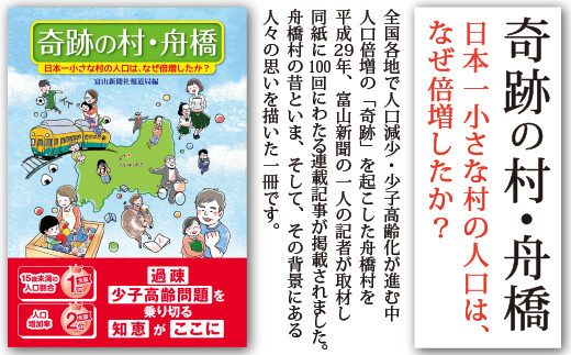 
書籍「奇跡の村・舟橋　日本一小さな村の人口は、なぜ倍増したか?」 / 富山県 舟橋村
