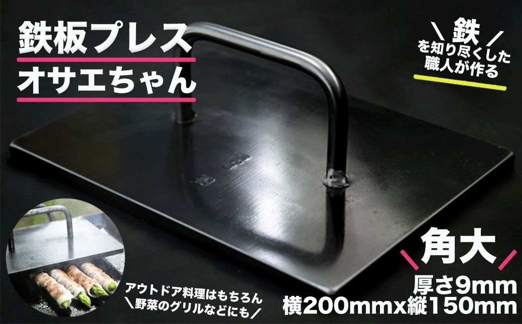 
                  鉄板プレス「オサエちゃん」角大 （横200mmx縦150mm×厚さ9mm) バーベキュー アウトドア 下呂市 おすすめ おさえちゃん こだわり 手作り 鉄板 鉄板焼き てっぱん 押さえ プレス
                