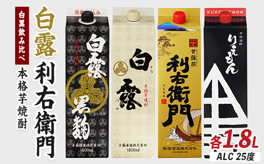 【指宿酒造】利右衛門黒・利右衛門白【白露酒造】白露黒・白露白25度 1.8L紙パック×4本(岡村商店/IB024-027)