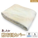 【ふるさと納税】【限定169枚】日本製 ご家庭で洗える あったか 敷布団カバー シングル ベージュ [0459]