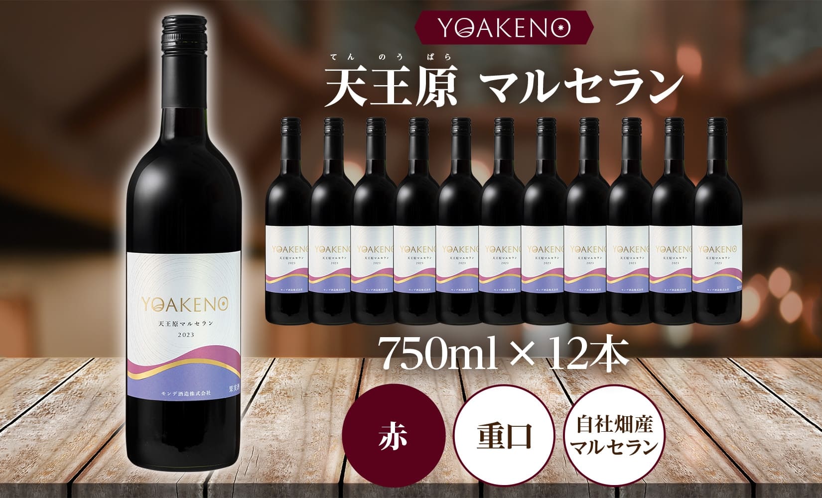 YOAKENO 天王原マルセラン 750ml×12本177-4-084 |天王原マルセラン 赤ワイン 12本天王原マルセラン 赤ワイン 12本天王原マルセラン 赤ワイン 12本天王原マルセラン 赤ワイ