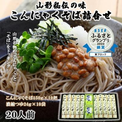 ふるさと納税 山形市 【酒井製麺所】山形秘伝の味 こんにゃくそば詰合せ 10把(20人前)つゆ付 FY25-881