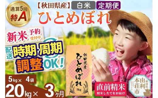 《令和8年産 新米受付》《定期便3ヶ月》【白米】通算5回特A 秋田県産ひとめぼれ 20kg(5kg×4袋)×3回 お届け周期調整 隔月に調整OK 開始時期選べる お米 米 こめ 藤岡農産 [新米 米 白米 特A 精米 秋田県 東北 お米 ひとめぼれ 小袋 小分け 直前精米 おいしい米 開始時期選べる お届け周期 選べる 藤岡農産]