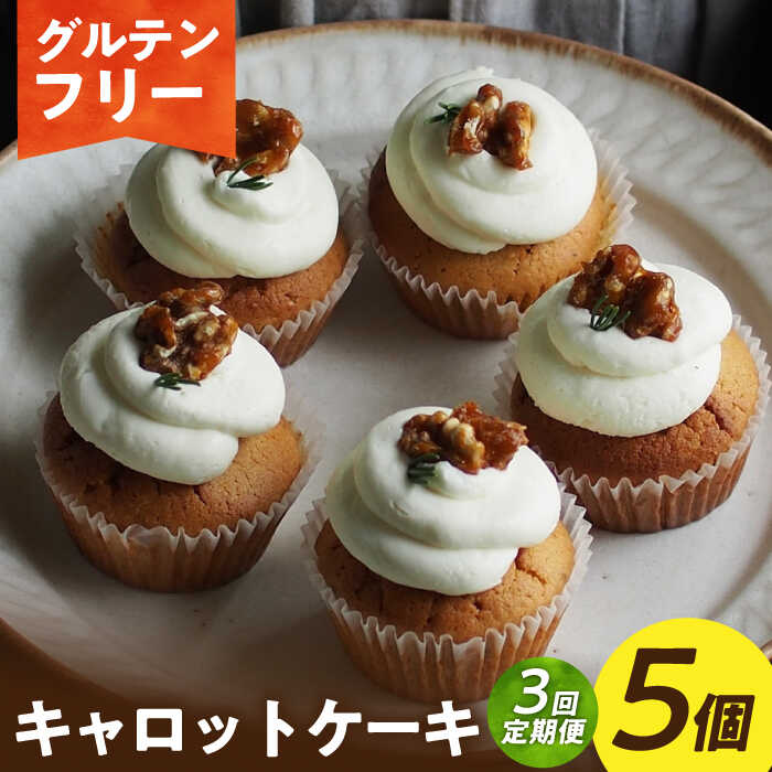 【ふるさと納税】【3回定期便】【グルテンフリー】米粉のキャロットケーキ 5個（ギフトボックス） 長与町/Lilla Lotta（リラロッタ）[EBR050] 定期便 ていきびん 米粉 スイーツ グルテンフリー ケーキ 人参 オーガニックレーズン クルミ オーガニック ギフトボックス 冷凍