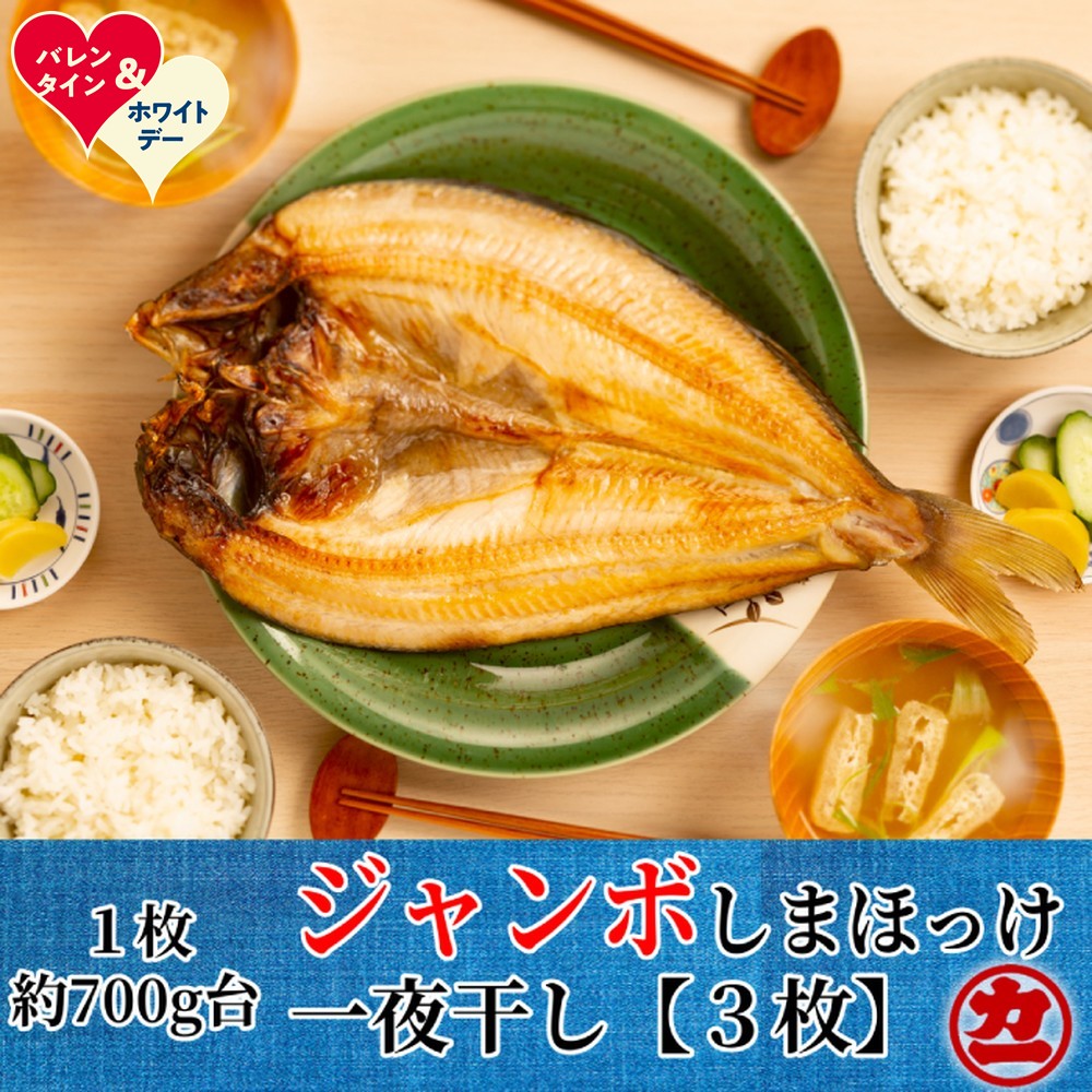 【ふるさと納税】超特大しまほっけ一夜干し3枚セット | バレンタインデー ホワイトデー VD WD ギフト 贈り物 贈答