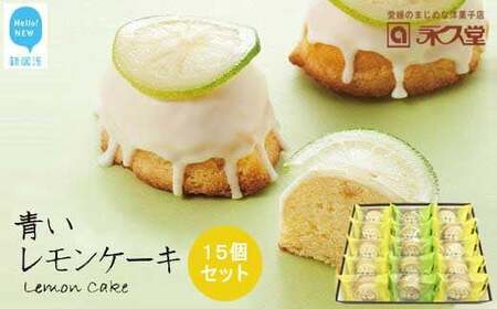 お取り寄せ☆全国１位☆　愛媛の銘菓　瀬戸内レモンケーキ＆青いレモンケーキ　15個セット 永久堂