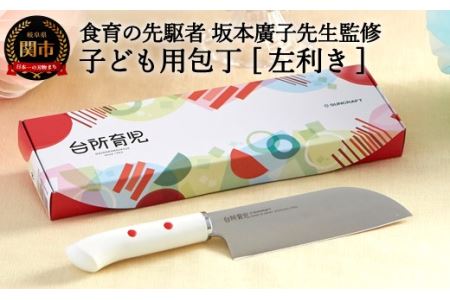 H8-139 子ども用包丁 【左利き】（DI-102） ～台所育児 誕生日プレゼント 進級祝い 入学祝い～