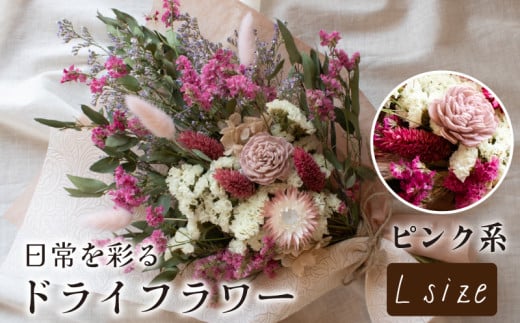 ドライフラワー花束 Lサイズ ピンク系