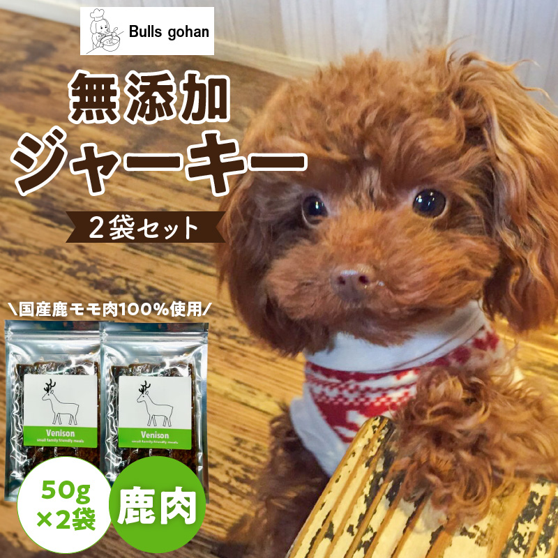 ブルズごはん・無添加鹿肉ジャーキー50g×2袋_鹿肉 ジャーキー 無添加 50g 2袋 厳選 国産 肉 手作り 鮮度 抜群 こだわり ウエット タイプ 高カロリー防止 ブルズごはん ペット ペットフード ドッグフード 犬用 愛犬用 おやつ 冷凍 お取り寄せ 福岡県 久留米市 送料無料_Pf005-2