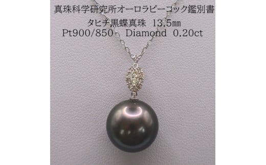1852 【真珠科学研究所オーロラピーコック鑑別書付】Pt900 タヒチ黒蝶真珠13.5mm ダイヤモンド0.20ct ペンダントネックレス