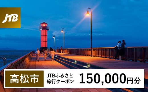 【高松市】JTBふるさと旅行クーポン（150,000円分）有効期間3年（Eメール発行）｜旅行 トラベル 予約 国内旅行 JTB 宿泊 観光 体験 旅行券 宿泊券 旅行予約 温泉 ホテル 旅館 チケット 子供 子連れ カップル 家族 人気 おすすめ 旅行クーポン 店頭 オンライン ネット予約 電話 有効期間3年