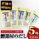 【ふるさと納税】【鹿児島県産鰹節使用】鰹節屋のだしパック (5種・10包入)鹿児島 国産 小分け だしパック パック 鰹節 本枯節 カツオ かつおだし かつお昆布だし 合わせだし 昆布 椎茸 出汁 だし かつおぶし 無添加 セット 詰合せ【道の駅山川港活お海道】