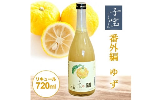 酒田の酒屋厳選　子宝リキュール 番外編ゆず　720ml×1本 SZ0140