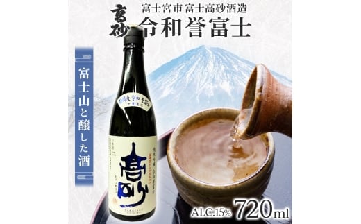0011-106-02 高砂 令和誉富士 純米吟醸 720ml