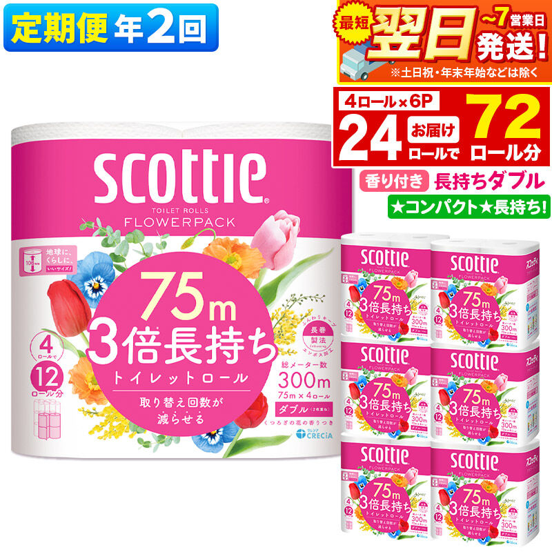 【ふるさと納税】《6ヶ月ごとに2回お届け》定期便 トイレットペーパー スコッティ フラワーパック 3倍長持ち〈香り付〉4ロール(ダブル)×6パック 秋田市オリジナル 最短翌日発送 [スコッティ フラワーパック トイレットペーパー 日本製紙クレシア]